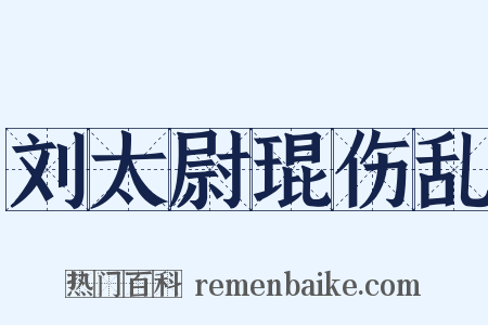 刘太尉琨伤乱是什么意思的图片
